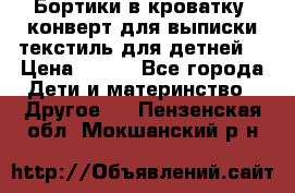 Бортики в кроватку, конверт для выписки,текстиль для детней. › Цена ­ 300 - Все города Дети и материнство » Другое   . Пензенская обл.,Мокшанский р-н